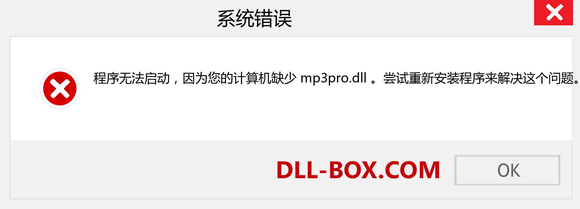 mp3pro.dll 文件丢失？。 适用于 Windows 7、8、10 的下载 - 修复 Windows、照片、图像上的 mp3pro dll 丢失错误